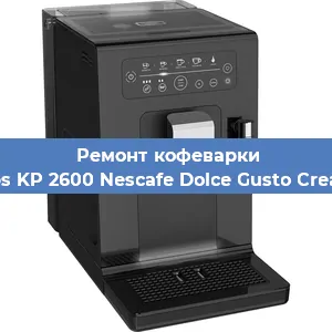 Ремонт кофемашины Krups KP 2600 Nescafe Dolce Gusto Creativa в Красноярске